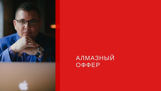 [Сергей Загородников] Алмазный оффер (2018)_0.jpg